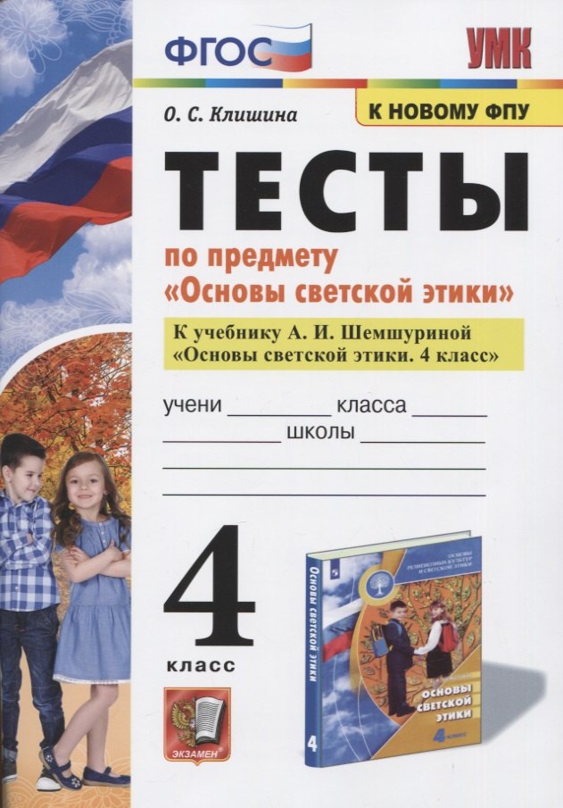 Тесты по предмету "Основы светской этики". 4 класс. К учебнику А.И. Шемшуриной "Основы светской этики. 4 класс"
Тесты по предмету "Основы светской этики". 4 класс. К учебнику А.И. Шемшуриной "Основы светской этики. 4 класс"