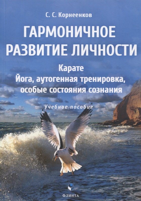 Гармоничное развитие личности. Карате. Йога, аутогенная тренировка, особые состояния сознания: учебное пособие
Гармоничное развитие личности. Карате. Йога, аутогенная тренировка, особые состояния сознания: учебное пособие