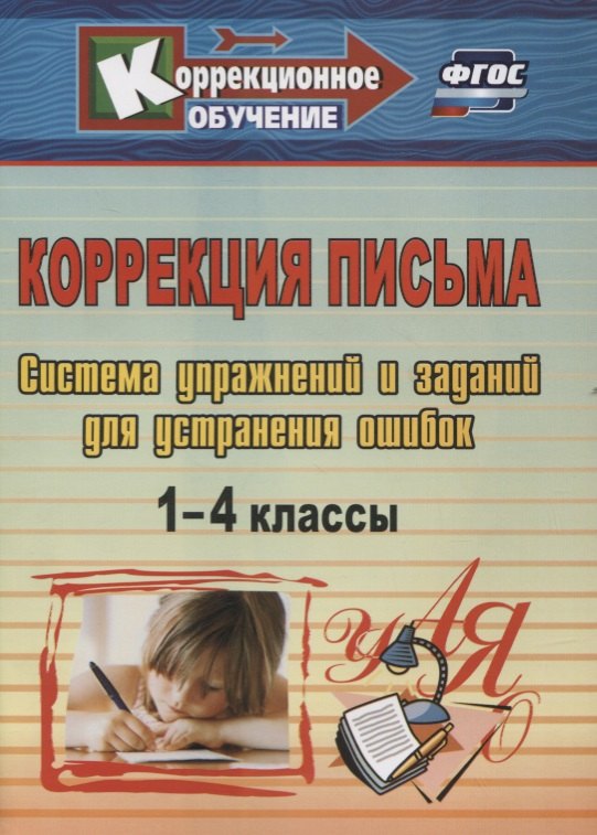 Коррекция письма. 1-4 классы. Система упражнений и заданий для устранения ошибок
Коррекция письма. 1-4 классы. Система упражнений и заданий для устранения ошибок