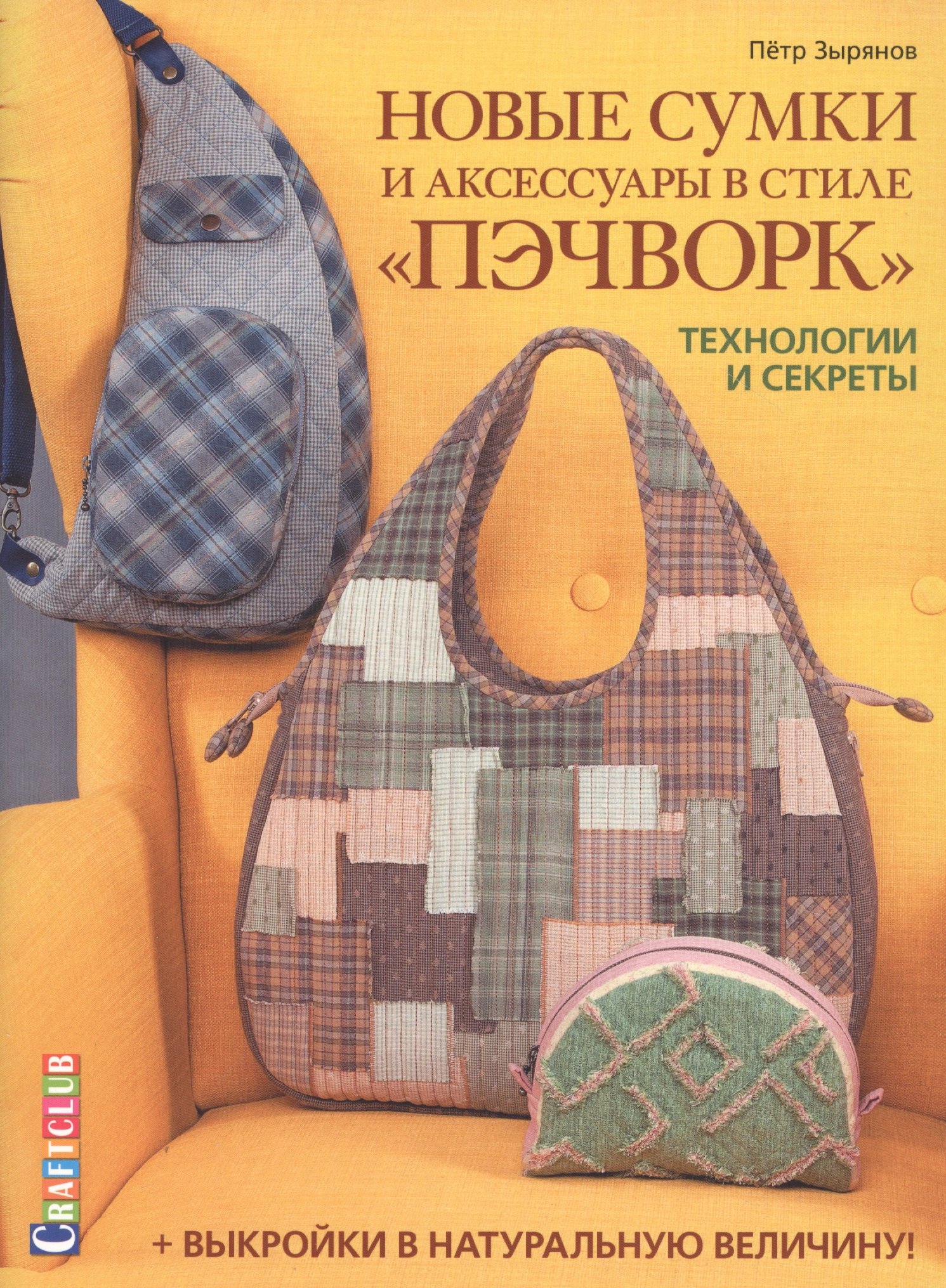 Новые сумки и аксессуары в стиле «пэчворк». Технологии и секреты. +выкройки в натуральную величину
Новые сумки и аксессуары в стиле «пэчворк». Технологии и секреты. +выкройки в натуральную величину