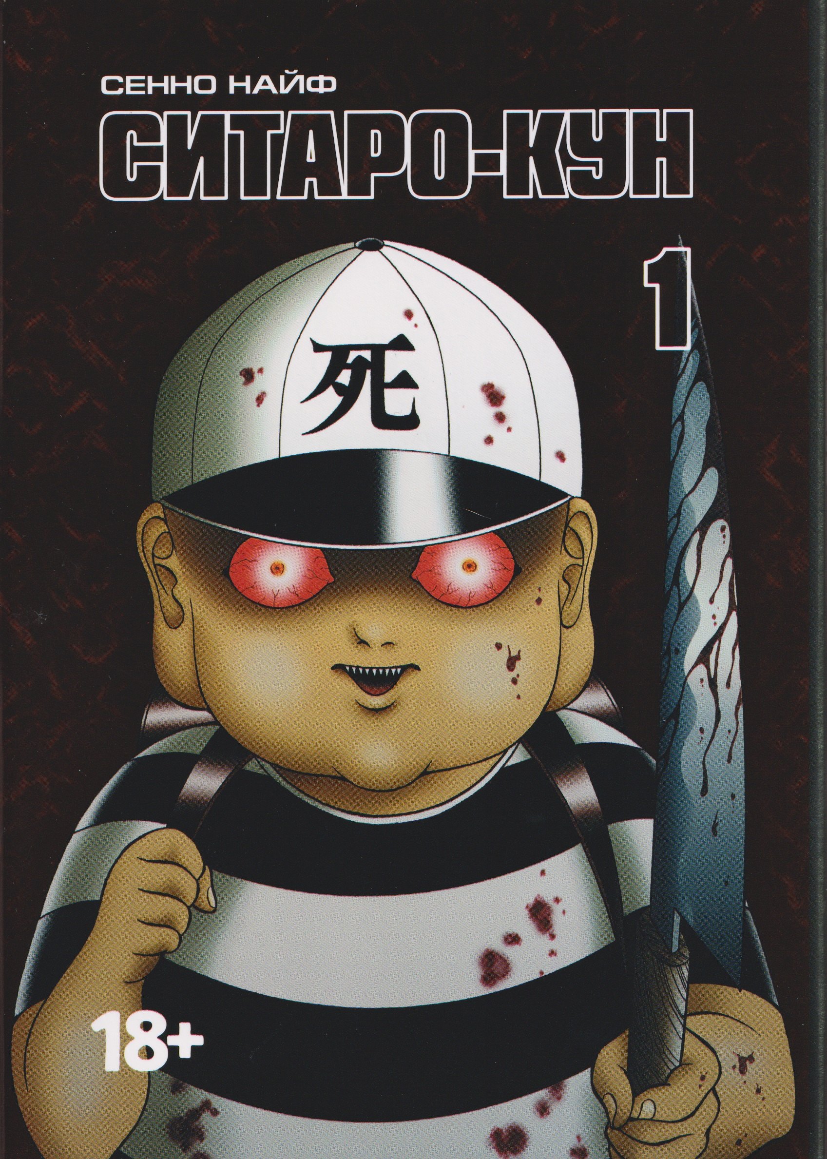 кн. Ситаро-кун, т. 1