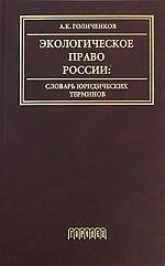 Экологическое право России. Словарь юридических терминов
