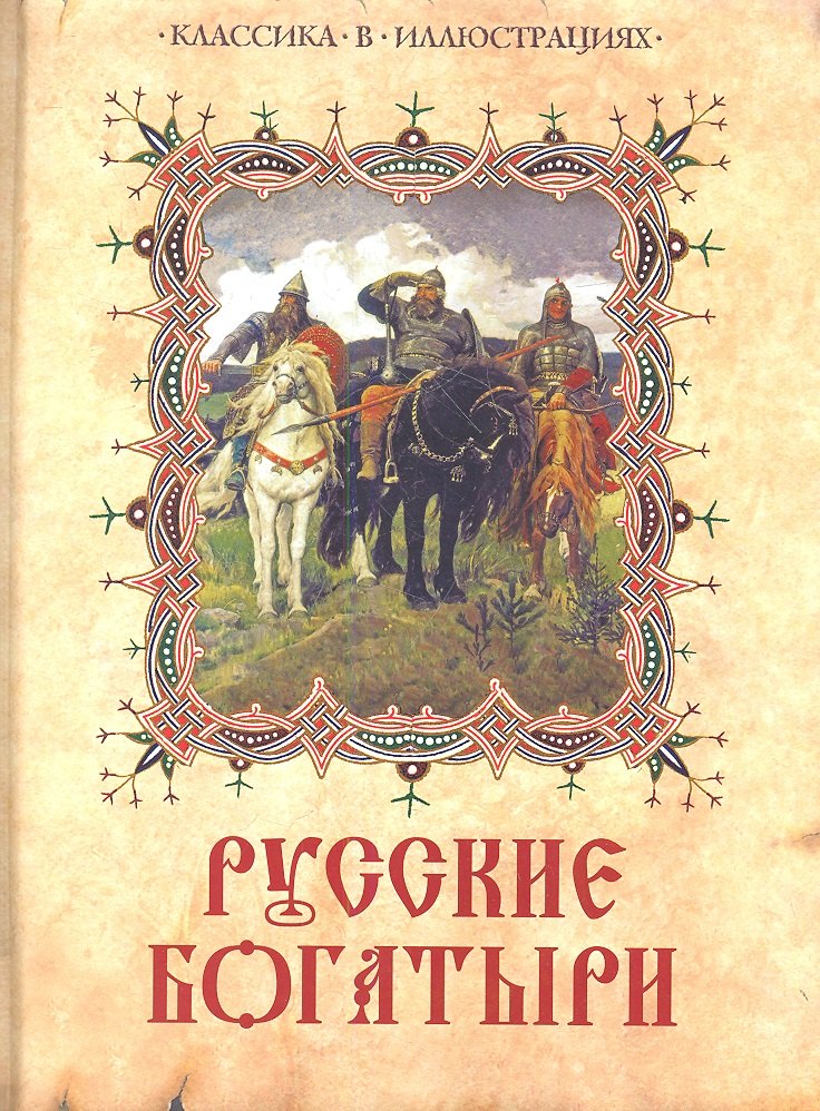 Русские богатыри. Лучшие былины русского народа в изложении для детей и взрослых.
Русские богатыри. Лучшие былины русского народа в изложении для детей и взрослых.