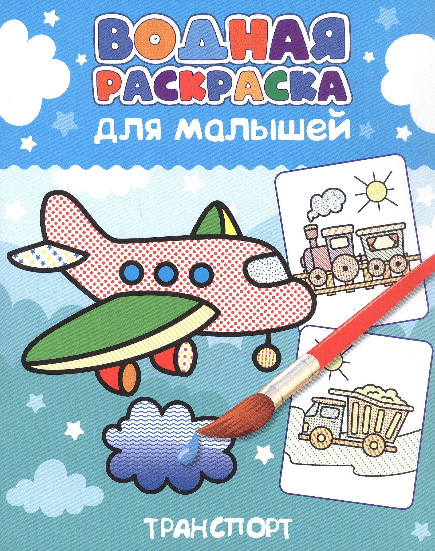 Водная раскраска для малышей. Транспорт