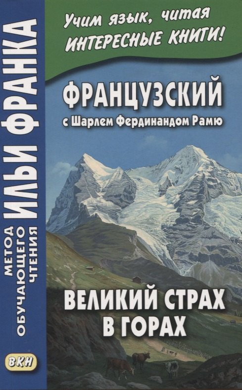Французский с Шарлем Фердинандом Рамю. Великий страх в горах / La grande peur dans la montagne
Французский с Шарлем Фердинандом Рамю. Великий страх в горах / La grande peur dans la montagne