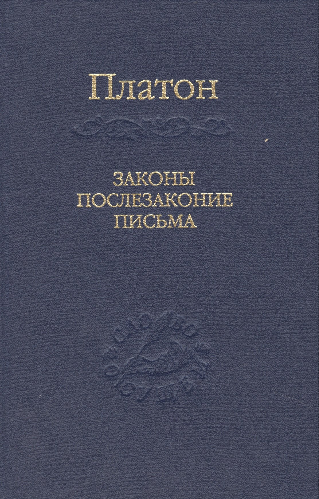 Законы, послезаконие, письма