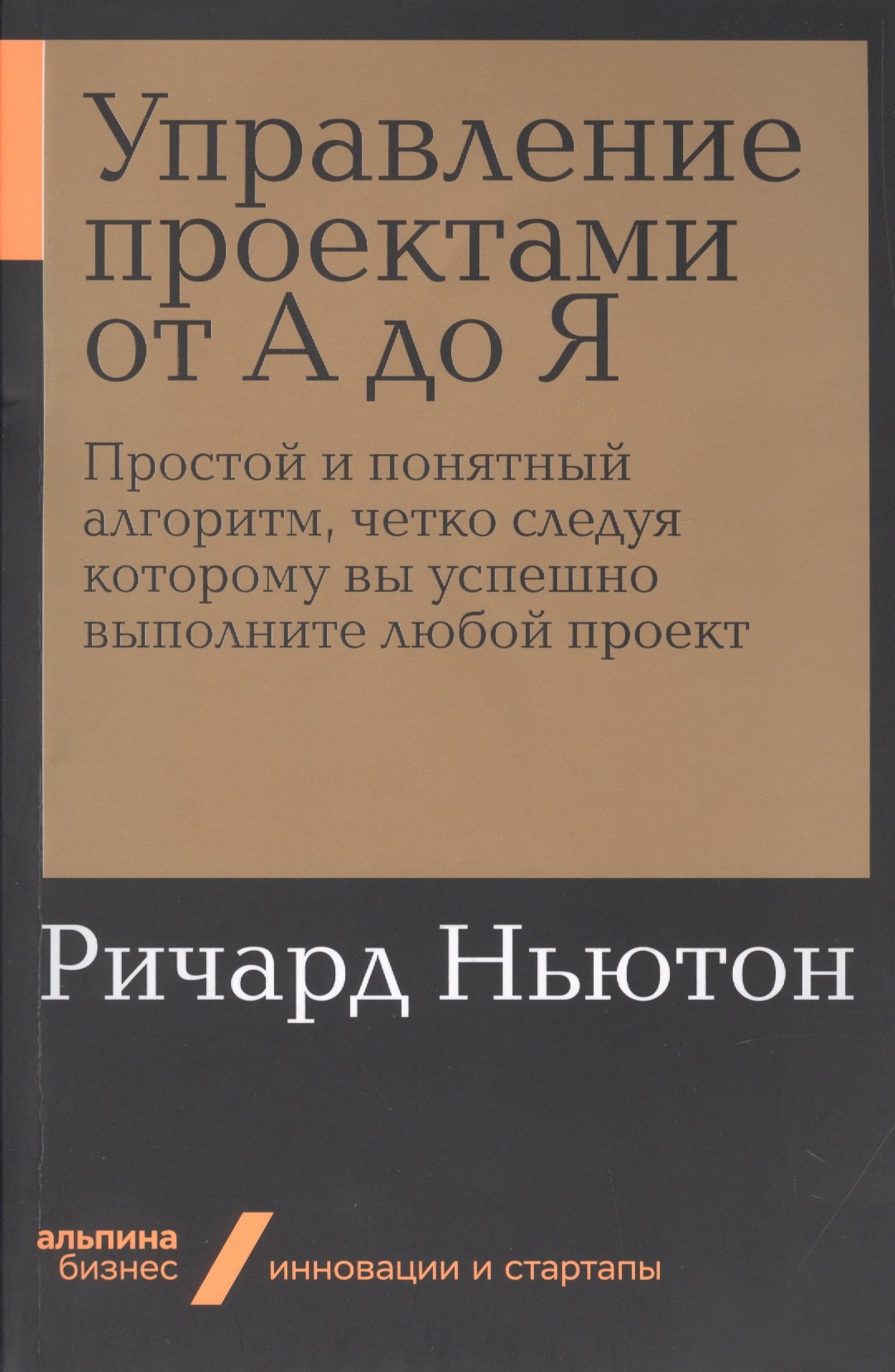 Управление проектами от А до Я. Простой и понятный алгоритм, четко следуя которому вы успешно выполните любой проект
Управление проектами от А до Я. Простой и понятный алгоритм, четко следуя которому вы успешно выполните любой проект