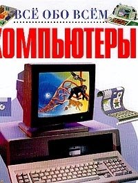 Компьютеры
