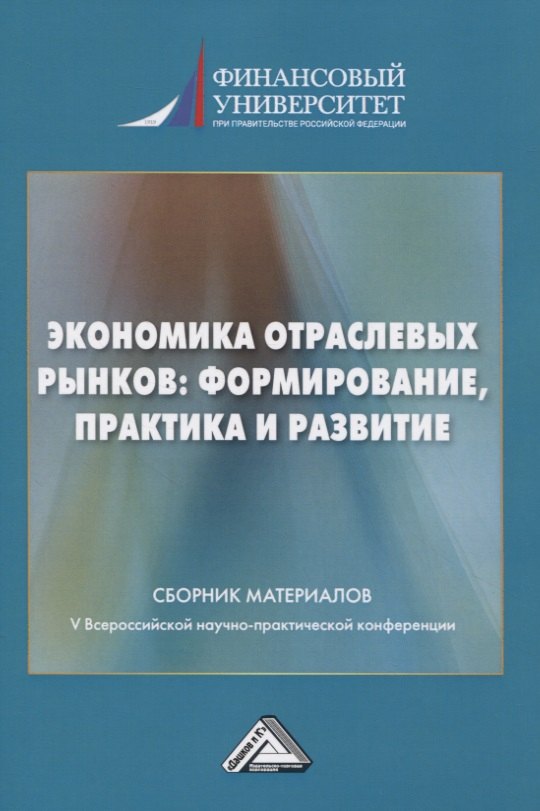 Экономика отраслевых рынков: формирование, практика и развитие. Сборник материалов V Всероссийской научной конференции 22.01.2021г.
Экономика отраслевых рынков: формирование, практика и развитие. Сборник материалов V Всероссийской научной конференции 22.01.2021г.