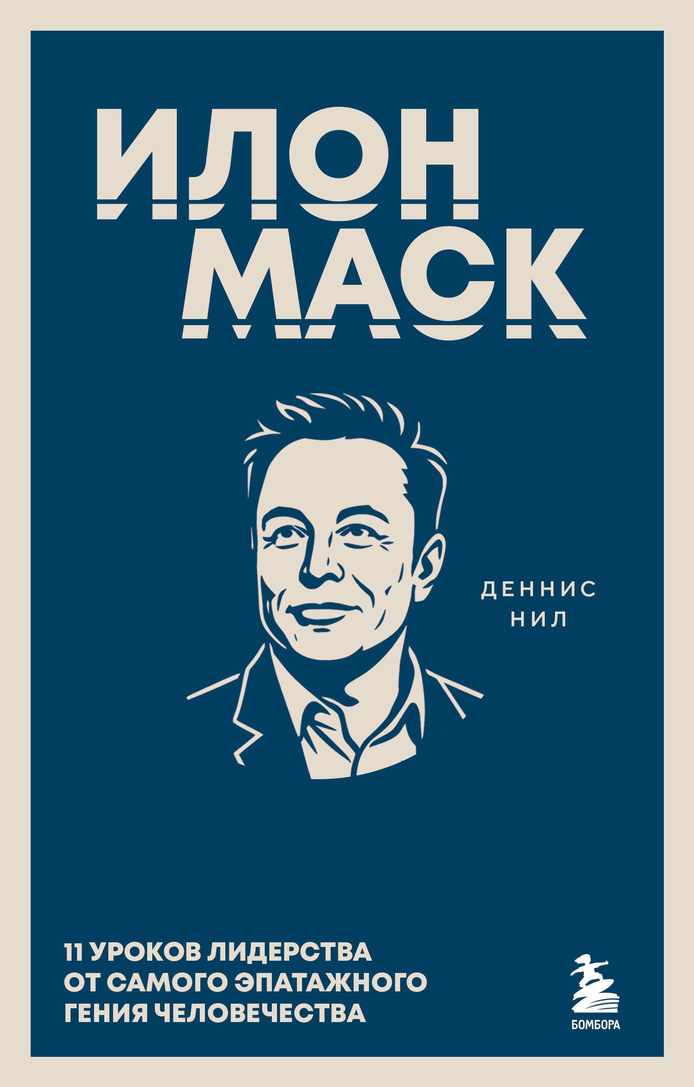 Илон Маск. 11 уроков лидерства от самого эпатажного гения человечества