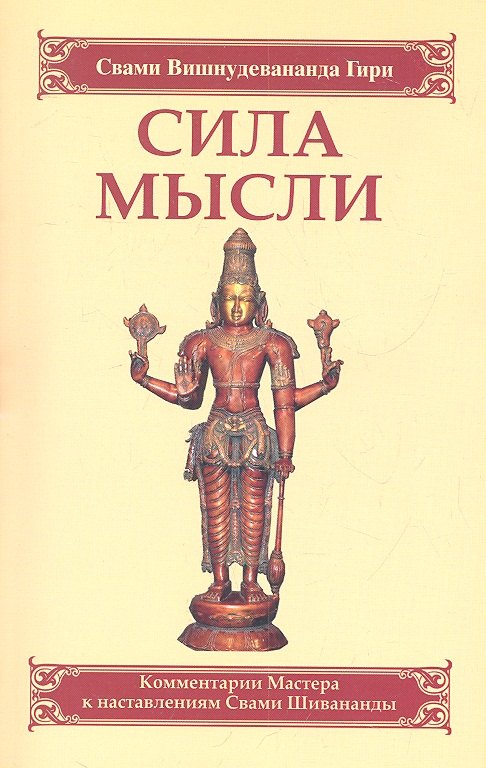 Сила мысли. Сборник устных комментариев Мастера к наставлениям Свами Шивананды. 3-е изд.
Сила мысли. Сборник устных комментариев Мастера к наставлениям Свами Шивананды. 3-е изд.
