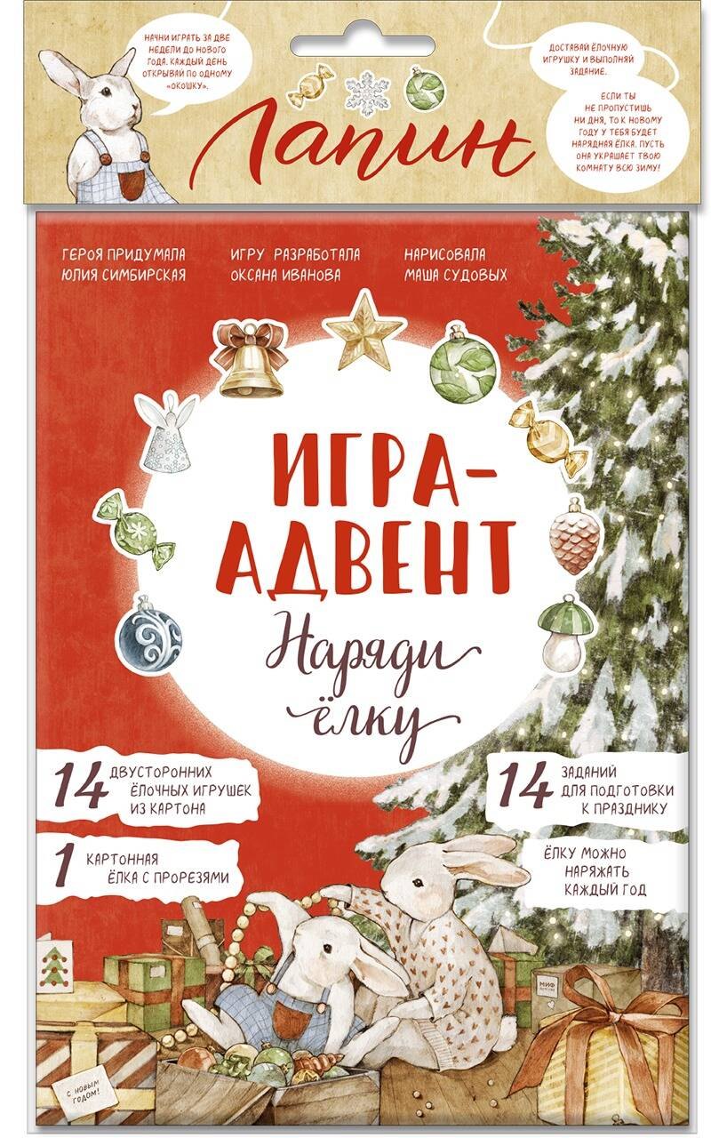 Лапин. Наряди ёлку. Игра-адвент
Лапин. Наряди ёлку. Игра-адвент