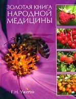 Золотая книга народной медицины