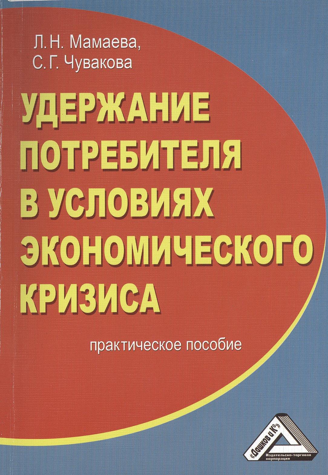 Удержание потребителя в условиях экономического кризиса: Практическое пособие
Удержание потребителя в условиях экономического кризиса: Практическое пособие