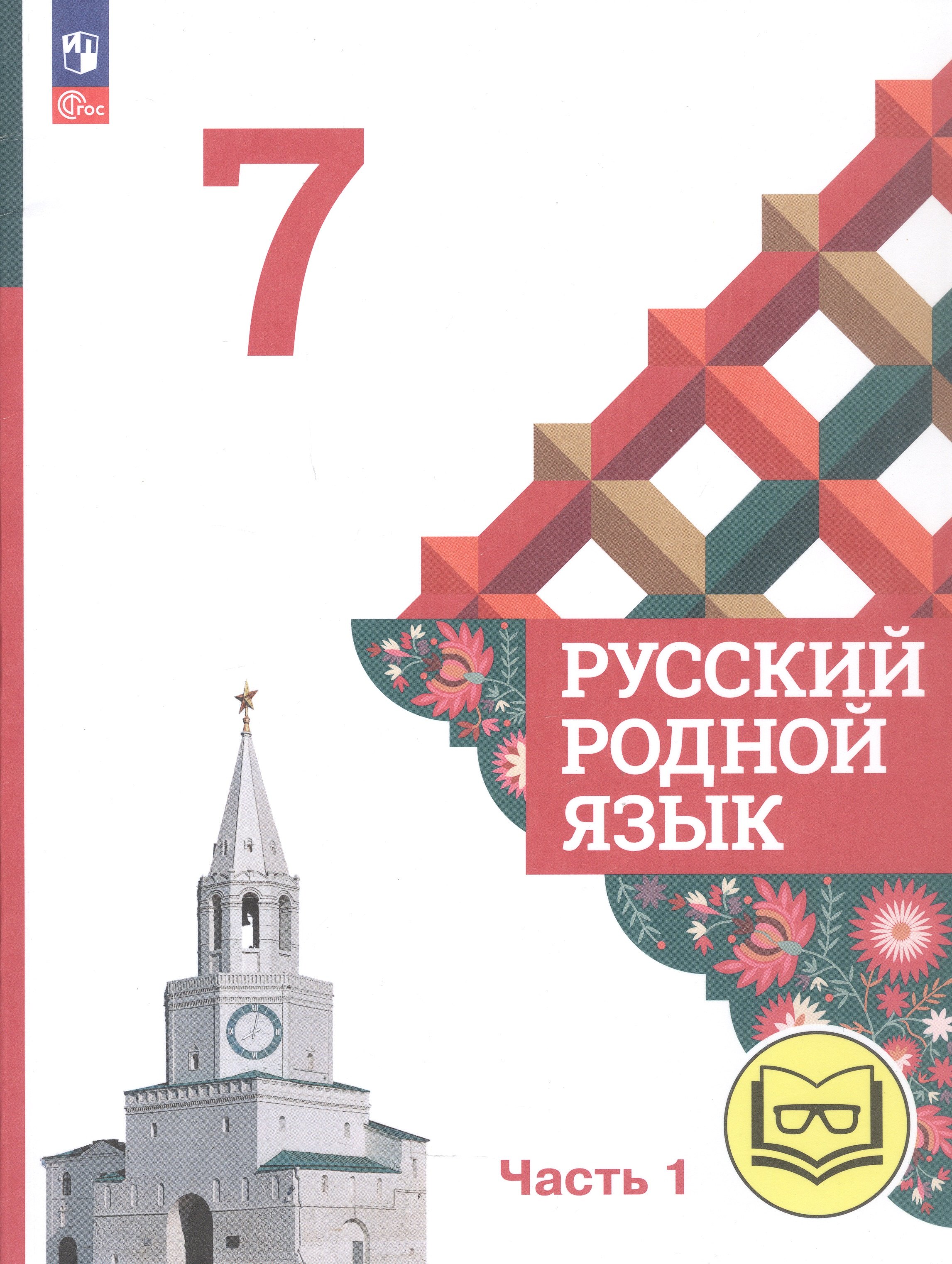 Русский родной язык. 7 класс. Учебное пособие. В трех частях. Часть 1 (для слабовидящих обучающихся)