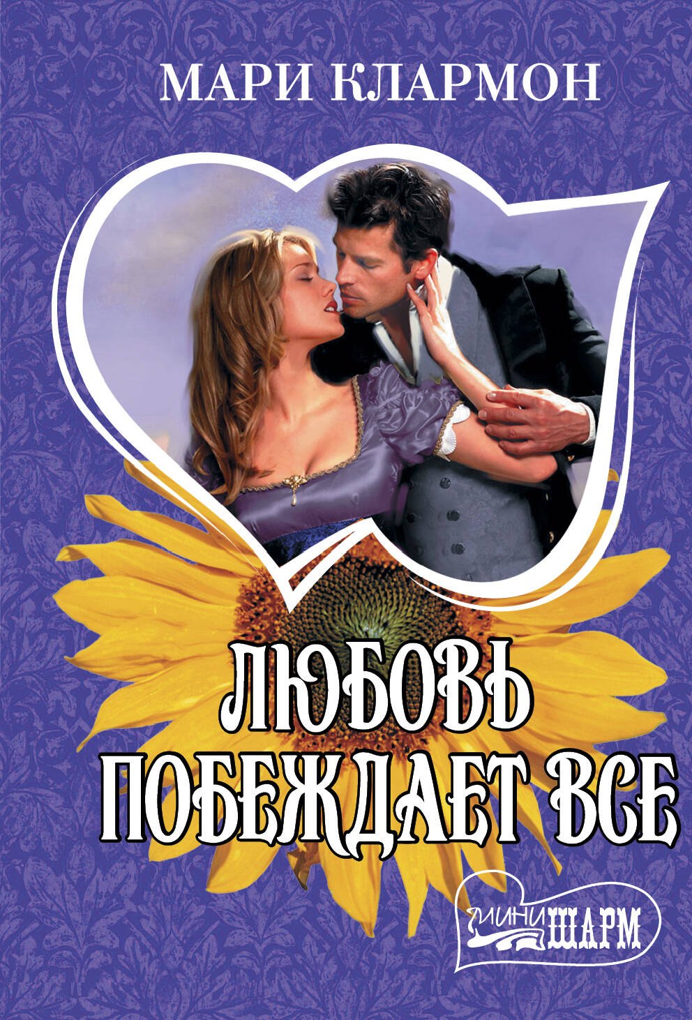 Любовь побеждает все
Любовь побеждает все