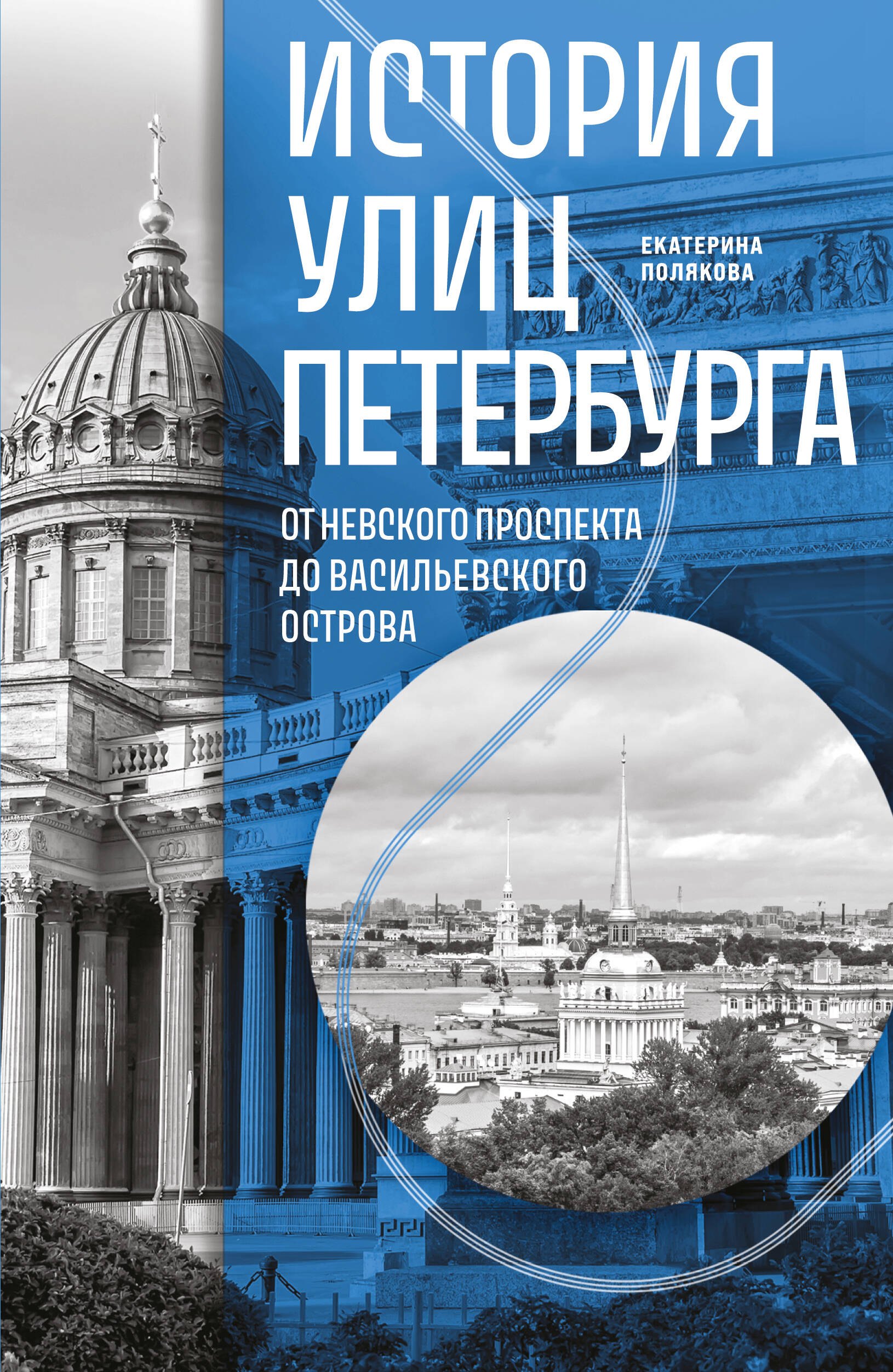 История улиц Петербурга. От Невского проспекта до Васильевского острова