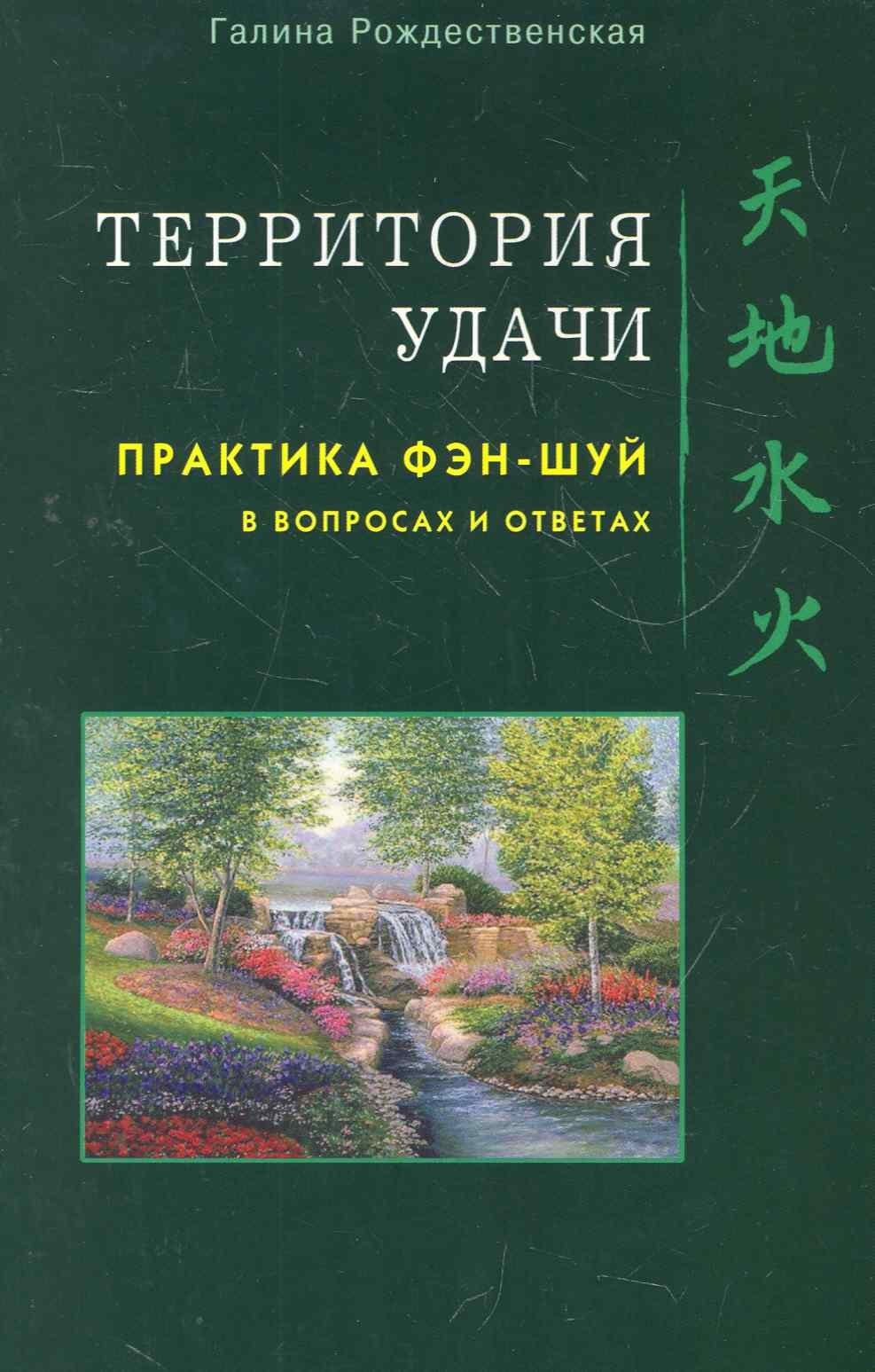 Территория Удачи. Практика фэн-шуй в вопросах и ответах / (мягк). Рождественская Г. (Диля)
Территория Удачи. Практика фэн-шуй в вопросах и ответах / (мягк). Рождественская Г. (Диля)
