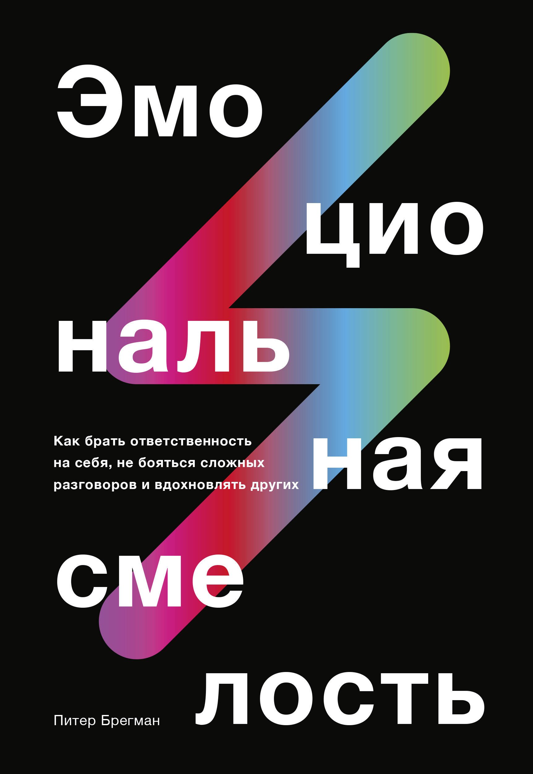 Эмоциональная смелость. Как брать ответственность на себя, не бояться сложных разговоров
Эмоциональная смелость. Как брать ответственность на себя, не бояться сложных разговоров