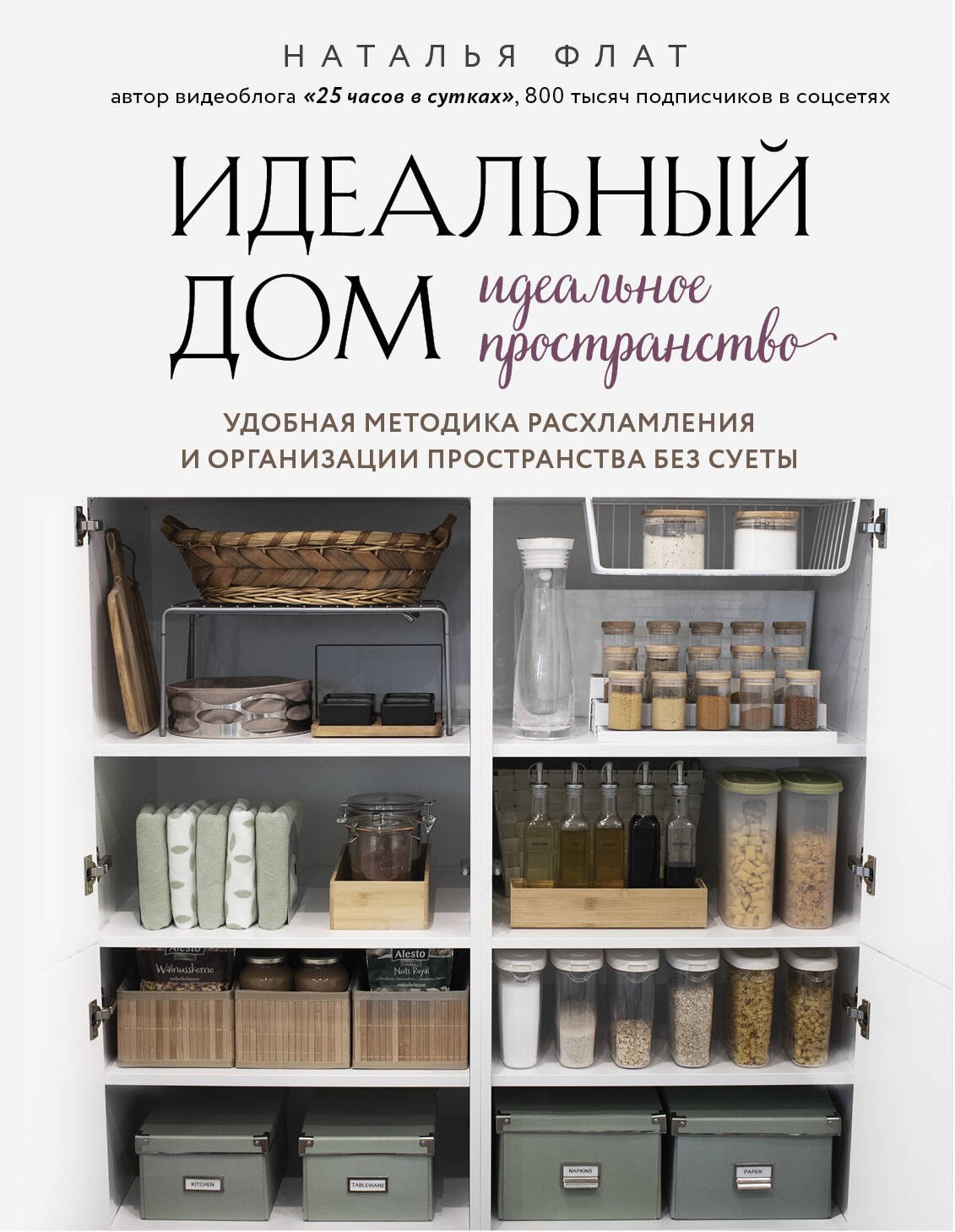 Идеальный дом, идеальное пространство. Удобная методика расхламления и организации пространства без суеты
Идеальный дом, идеальное пространство. Удобная методика расхламления и организации пространства без суеты