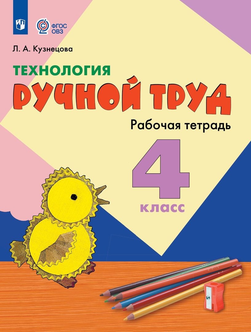 Технология. Ручной труд. 4 класс. Рабочая тетрадь (для обучающихся с интеллектуальными нарушениями)
Технология. Ручной труд. 4 класс. Рабочая тетрадь (для обучающихся с интеллектуальными нарушениями)