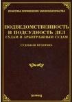 Подведомственность и подсудность дел судам и арбитражным судам. Судебная практика / (мягк) (Практика применения законодательства). Тихомиров М. (УчКнига)
Подведомственность и подсудность дел судам и арбитражным судам. Судебная практика / (мягк) (Практика применения законодательства). Тихомиров М. (УчКнига)