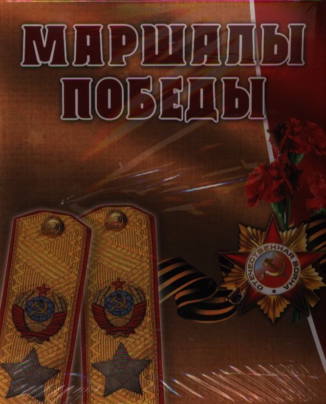 Маршалы Победы: концептуальное подарочное издание