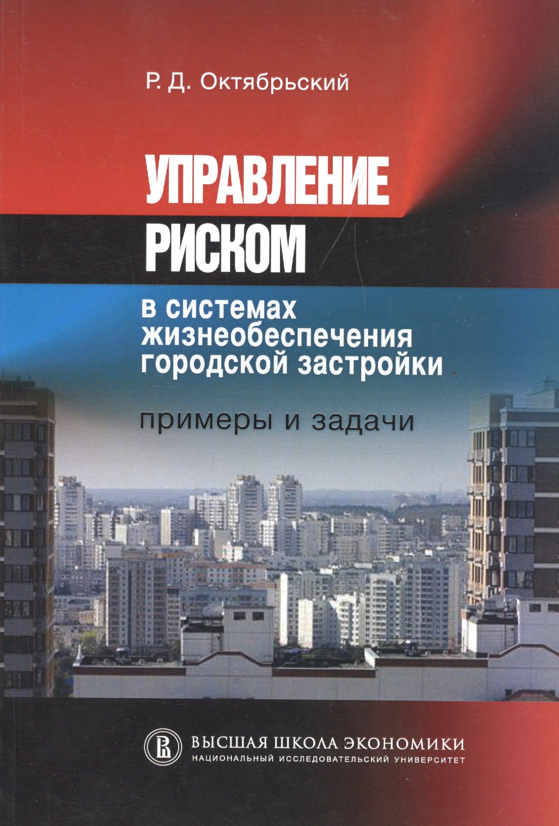 Управление риском в системах жизнеобеспечения городской застройки. Примеры и задачи
Управление риском в системах жизнеобеспечения городской застройки. Примеры и задачи