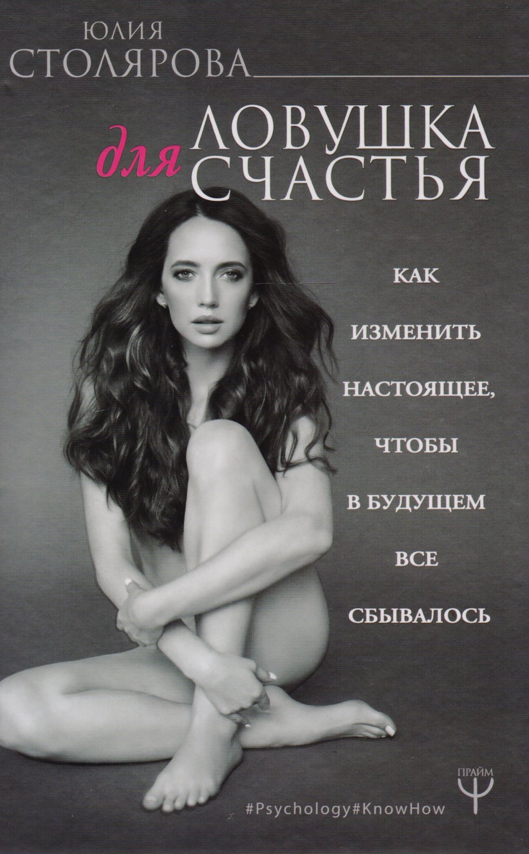 Ловушка для счастья. Как изменить настоящее, чтобы в будущем все сбывалось
Ловушка для счастья. Как изменить настоящее, чтобы в будущем все сбывалось