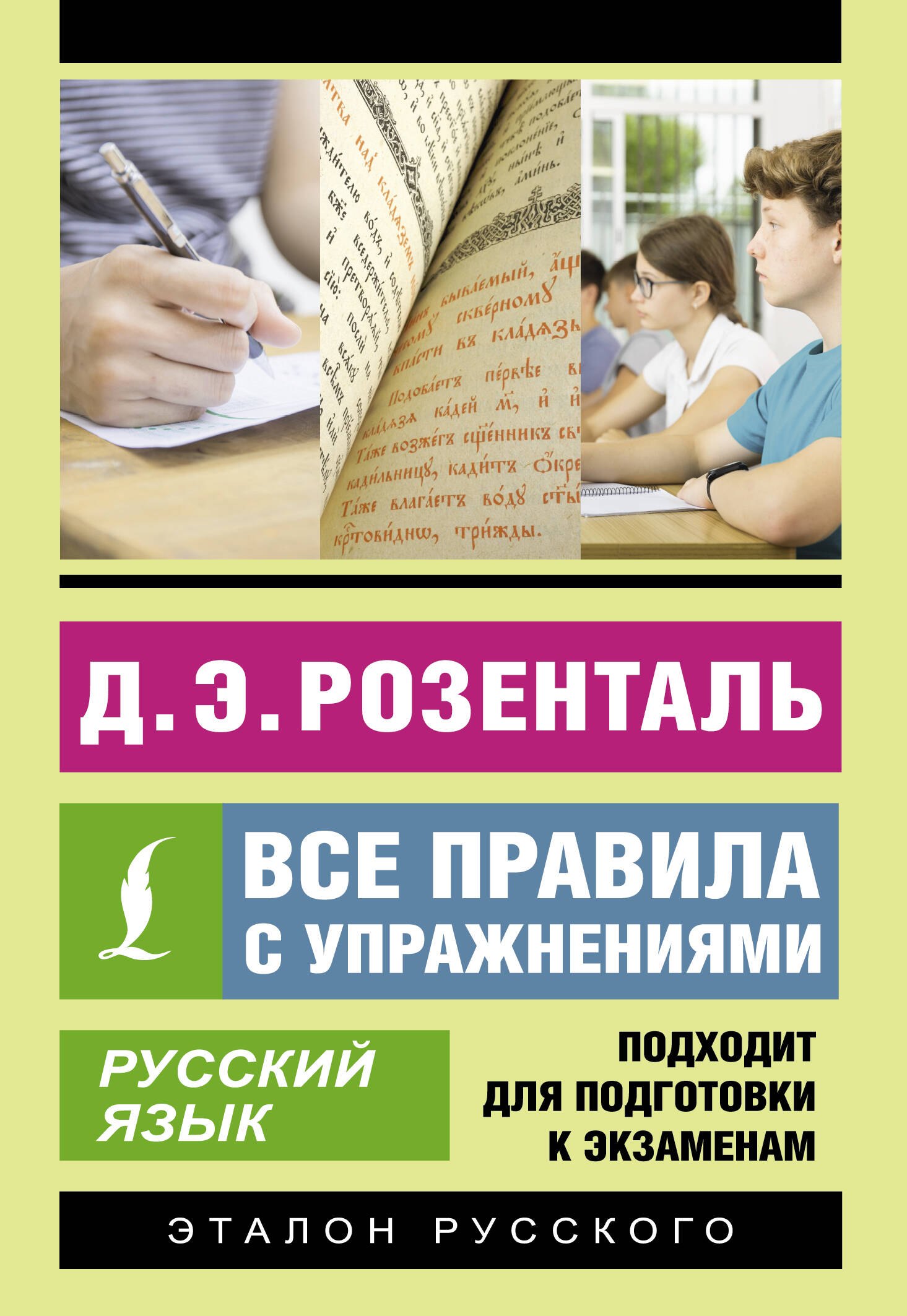Русский язык. Все правила с упражнениями
Русский язык. Все правила с упражнениями