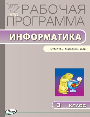 Рабочая программа по информатике. 3 класс. К УМК Н.В. Матвеевой и др. ФГОС
Рабочая программа по информатике. 3 класс. К УМК Н.В. Матвеевой и др. ФГОС
