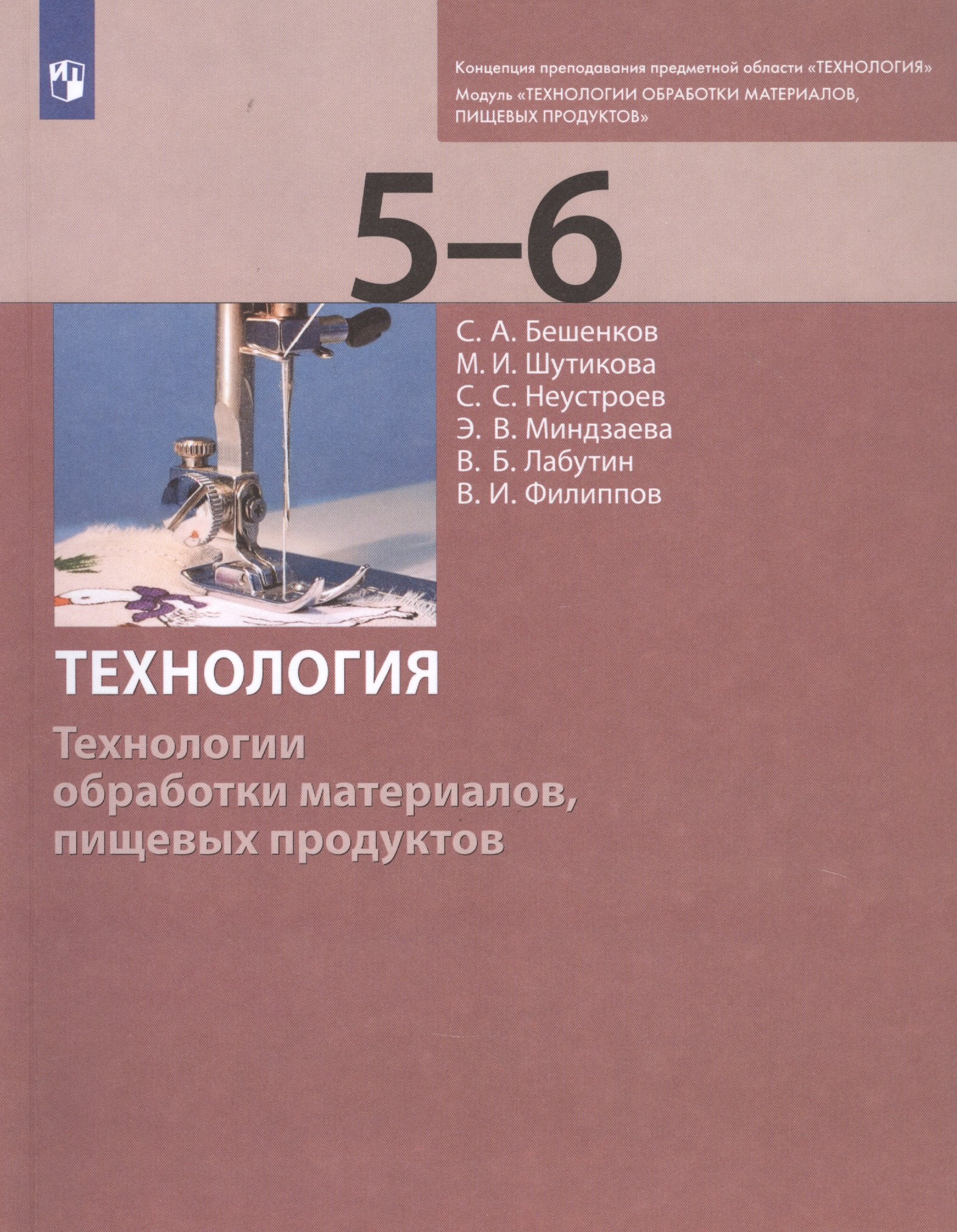 Технология. Технологии обработки материалов, пищевых продуктов. 5-6 классы. Учебник
Технология. Технологии обработки материалов, пищевых продуктов. 5-6 классы. Учебник