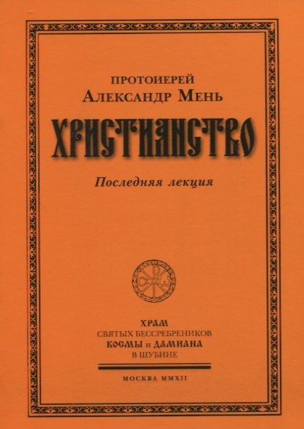 Христианство. Последняя лекция