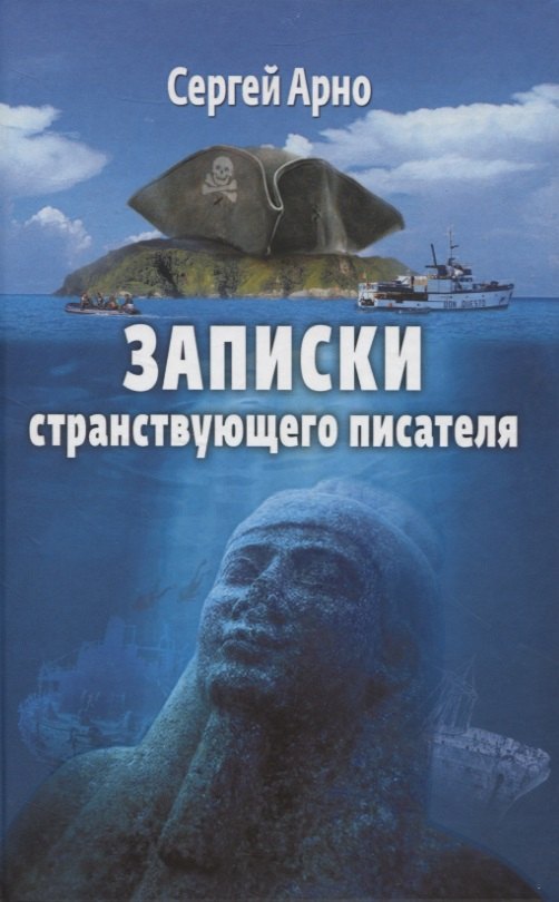 Записки странствующего писателя. О подводных погружениях и древних цивилизациях
Записки странствующего писателя. О подводных погружениях и древних цивилизациях