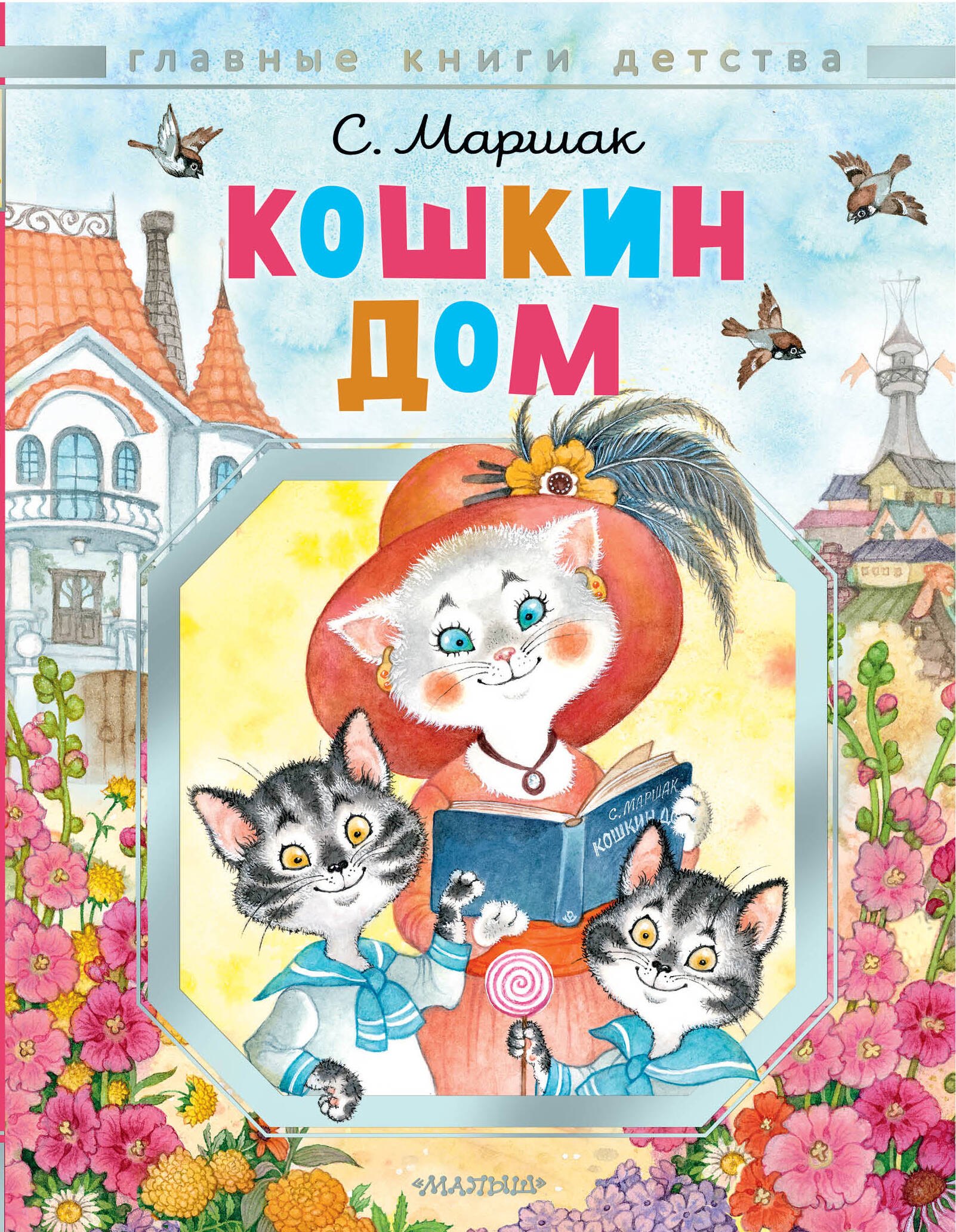 Кошкин дом. Рисунки О.Ионайтис