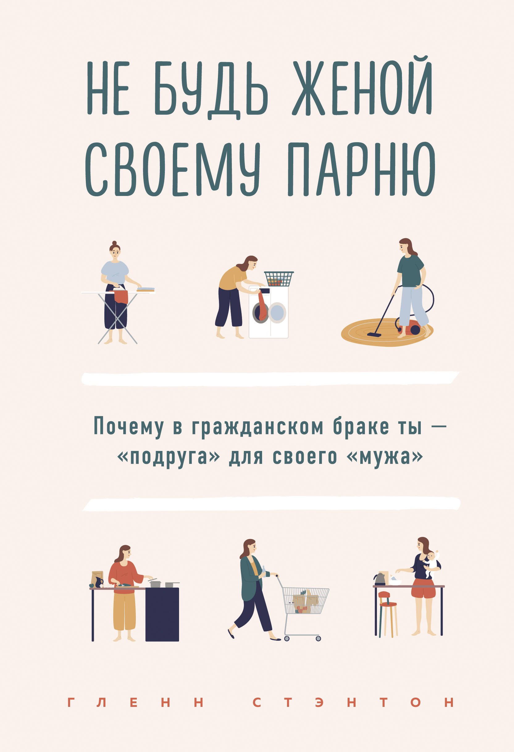Не будь женой своему парню. Почему в гражданском браке ты - "подруга" для своего "мужа"
Не будь женой своему парню. Почему в гражданском браке ты - "подруга" для своего "мужа"