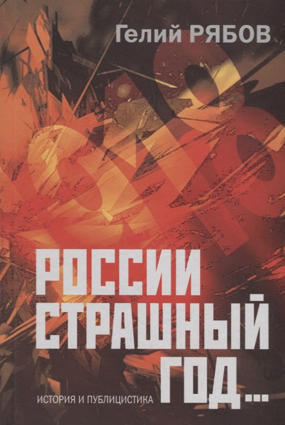 России страшный год Сокрытие поиски и обнаружение останков Царской Семьи (ИстПубл) Рябов
России страшный год Сокрытие поиски и обнаружение останков Царской Семьи (ИстПубл) Рябов
