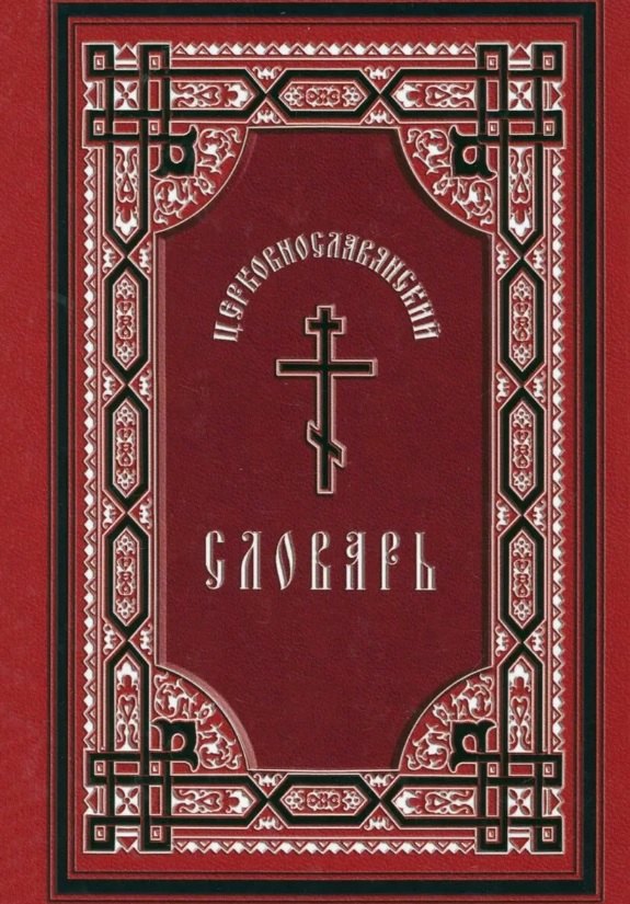 Церковнославянский словарь: для толкового чтения св. Евангелия, часослова, псалтыри и других богослужебных книг
Церковнославянский словарь: для толкового чтения св. Евангелия, часослова, псалтыри и других богослужебных книг