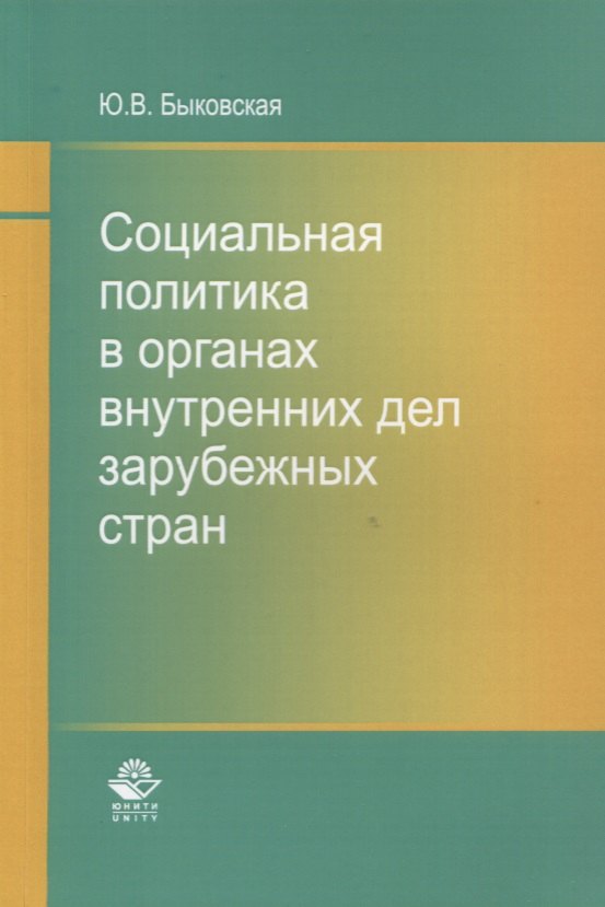 Социальная политика в органах внутренних дел зарубежных стран. Монография
Социальная политика в органах внутренних дел зарубежных стран. Монография