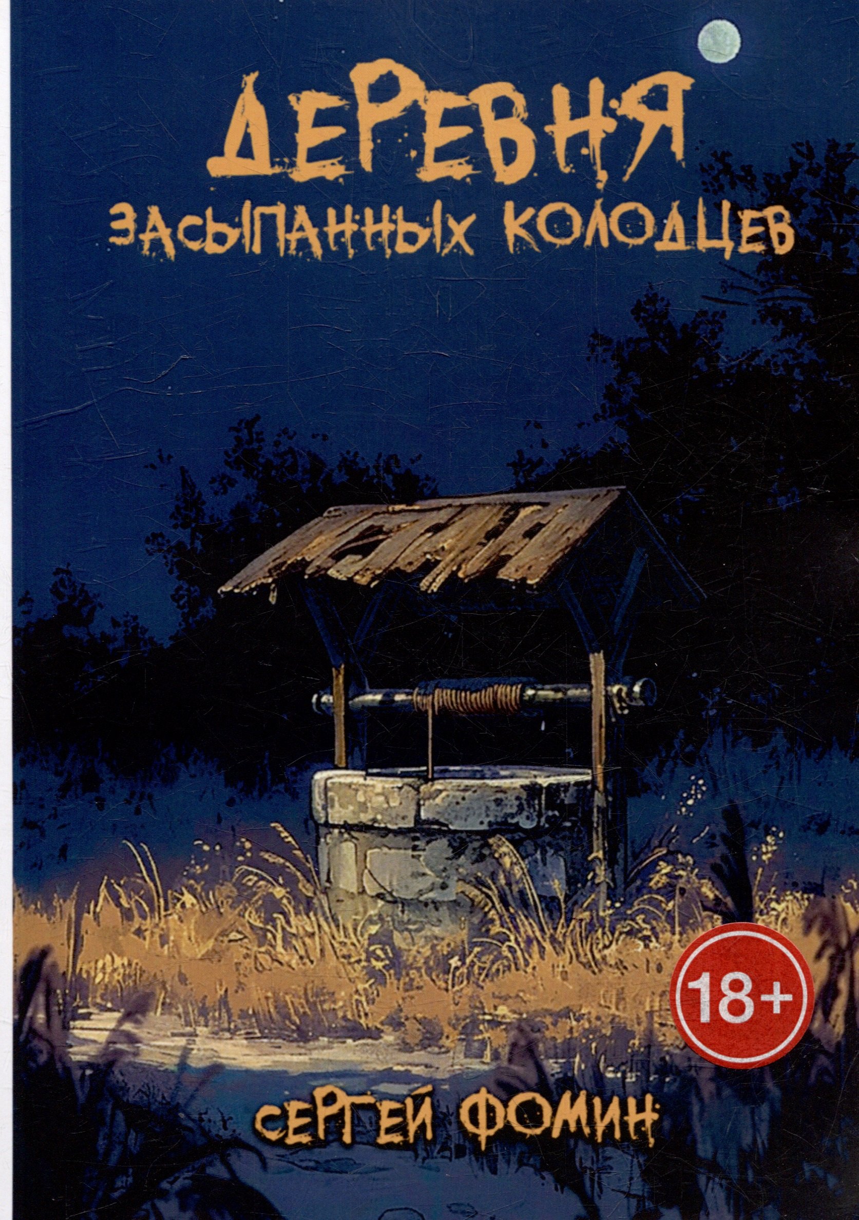 Деревня засыпанных колодцев