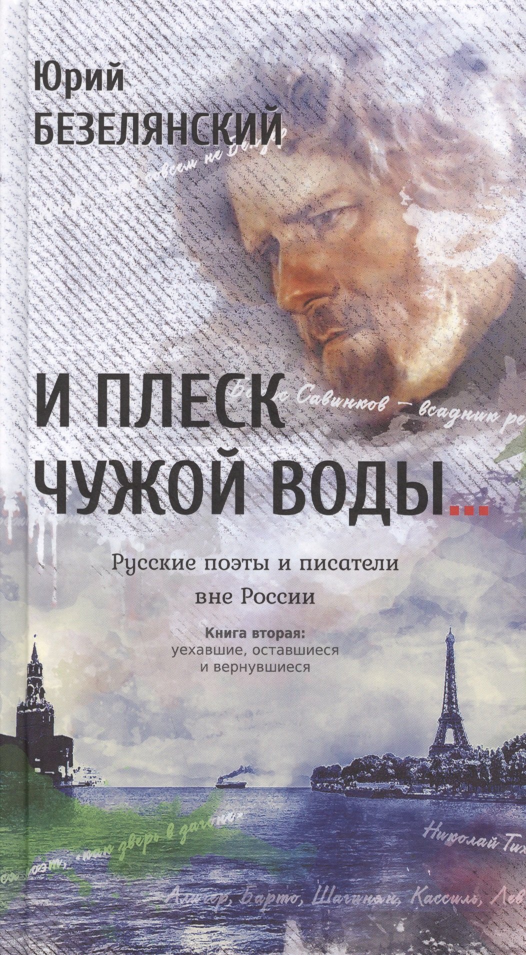 И плеск чужой воды… Русские поэты и писатели вне России. Книга вторая: уехавшие, оставшиеся и вернув
И плеск чужой воды… Русские поэты и писатели вне России. Книга вторая: уехавшие, оставшиеся и вернув