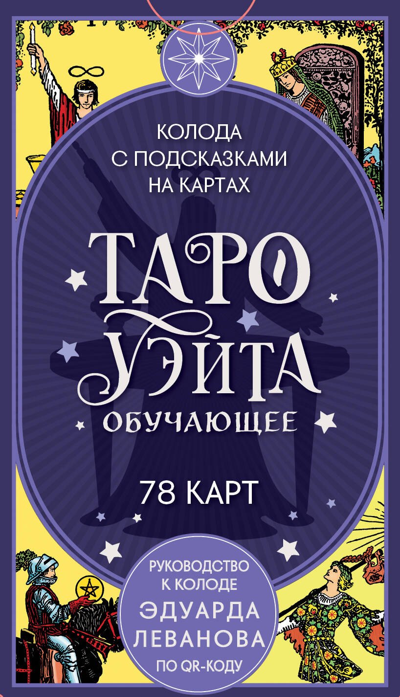Таро Уэйта обучающее. Колода с подсказками на картах (78 карт, руководство Эдуарда Леванова по QR-коду)
Таро Уэйта обучающее. Колода с подсказками на картах (78 карт, руководство Эдуарда Леванова по QR-коду)