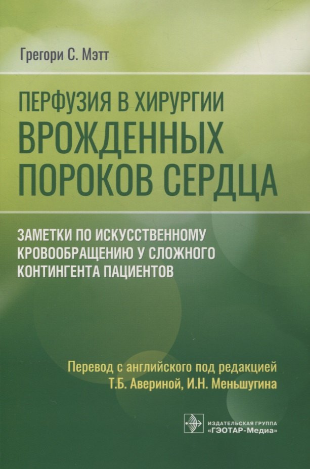 Перфузия в хирургии врожденных пороков сердца. Заметки по искусственному кровообращению у сложного контингента пациентов
Перфузия в хирургии врожденных пороков сердца. Заметки по искусственному кровообращению у сложного контингента пациентов