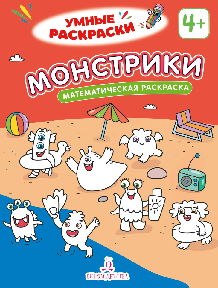 Монстрики: математическая раскраска
Монстрики: математическая раскраска