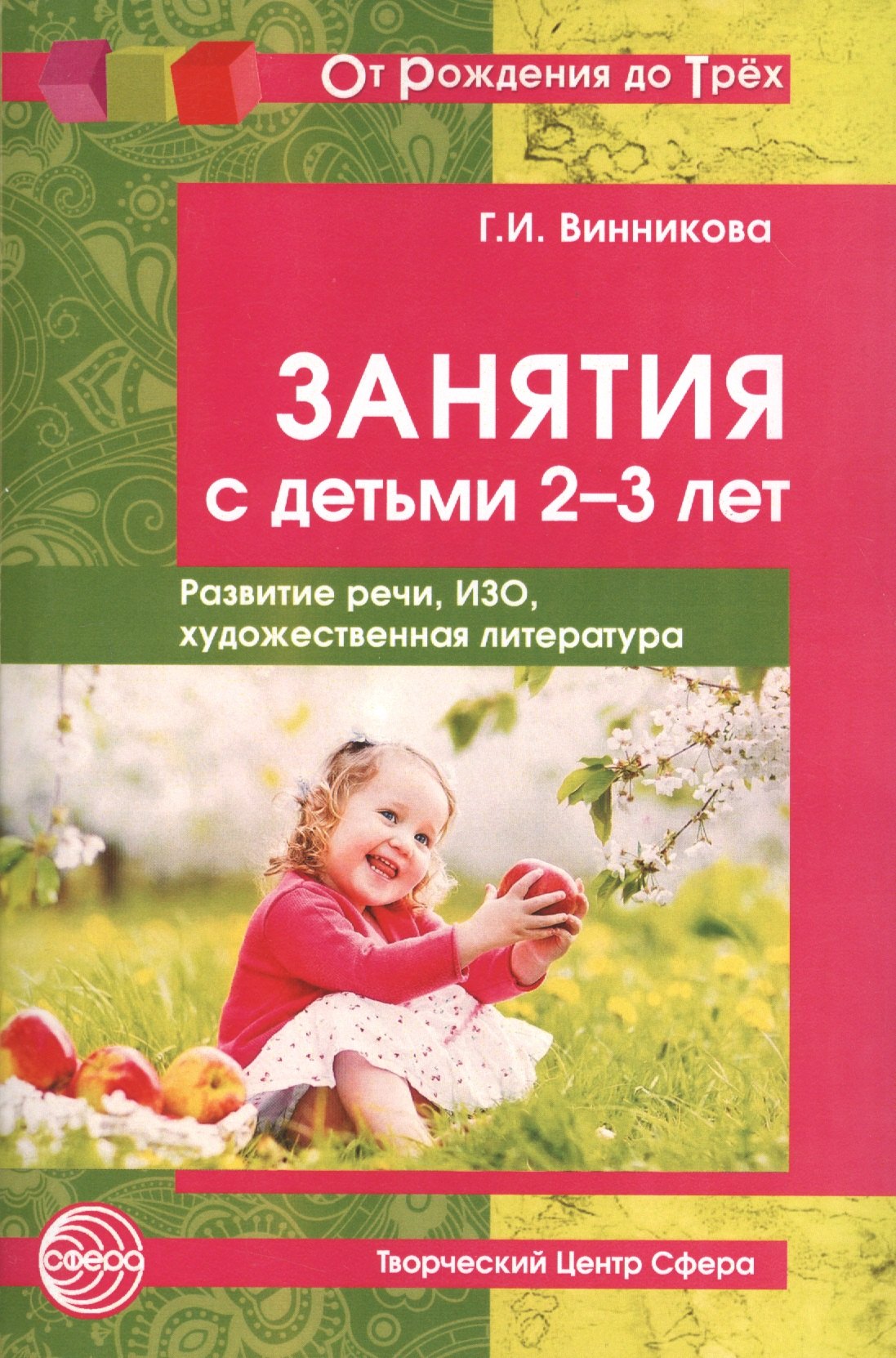 Занятия с детьми 2—3 лет: Развитие речи, изобразительная деятельность, художественная литература. 2-
Занятия с детьми 2—3 лет: Развитие речи, изобразительная деятельность, художественная литература. 2-