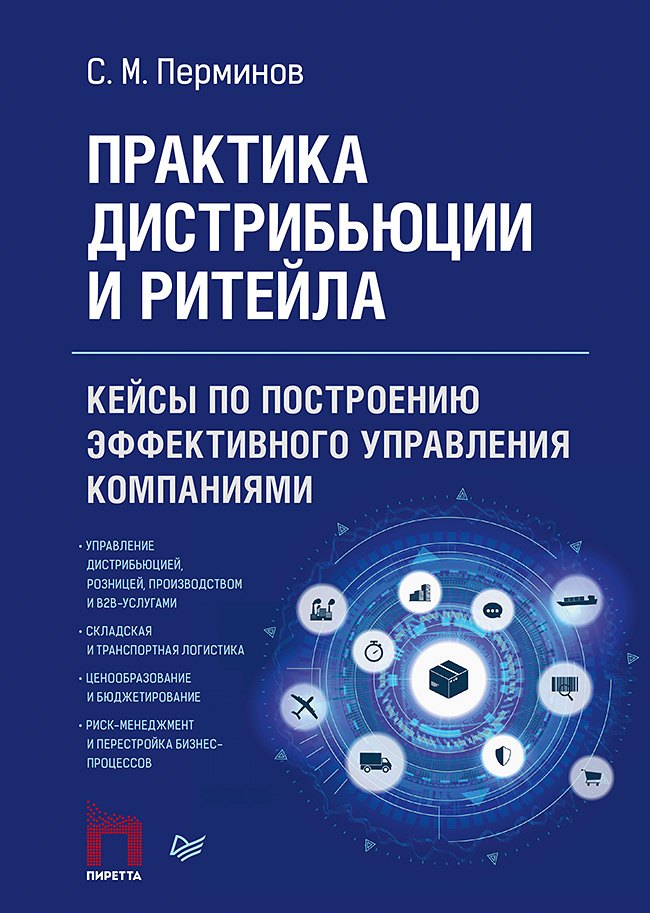 Практика дистрибьюции и ритейла. Кейсы по построению эффективного управления компаниями
Практика дистрибьюции и ритейла. Кейсы по построению эффективного управления компаниями