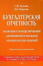 Бухгалтерская отчетность: Возможности моделирования для принятия правильных управленческих решений: Практическое руководство
