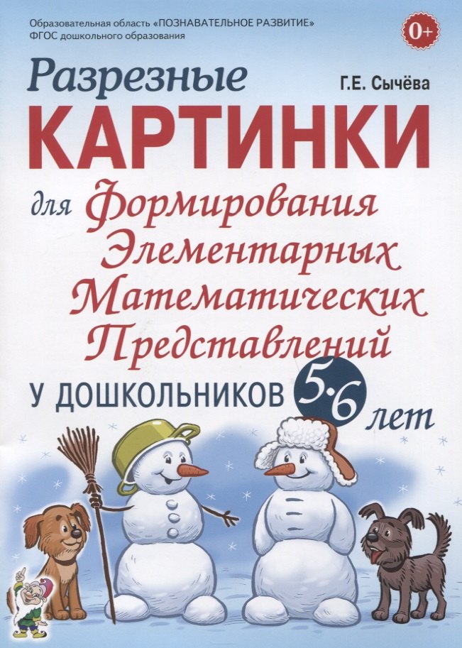 Разрезные картинки для формирования элементарных математических представлений у дошкольников 5-6 лет
Разрезные картинки для формирования элементарных математических представлений у дошкольников 5-6 лет