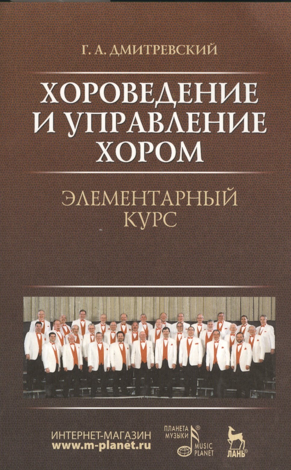 Хороведение и управление хором. Элементарный курс: Учебное пособие, 3-е изд., испр.
Хороведение и управление хором. Элементарный курс: Учебное пособие, 3-е изд., испр.