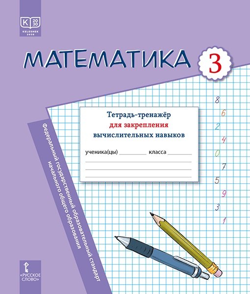 Математика. Тетрадь-тренажер для закрепления вычислительных навыков. 3 класс.